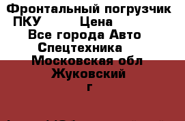 Фронтальный погрузчик ПКУ 0.8  › Цена ­ 78 000 - Все города Авто » Спецтехника   . Московская обл.,Жуковский г.